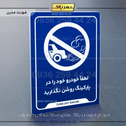 نشانگر راهنما لطفاً خودرو خود را در پارکینگ روشن نگذارید - Image 11